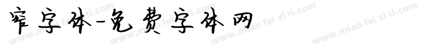 窄字体字体转换