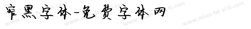 窄黑字体字体转换