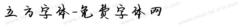 立方字体字体转换