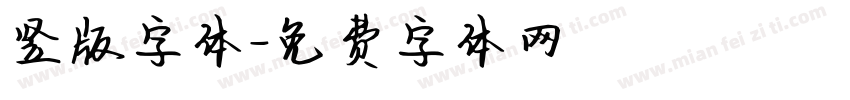 竖版字体字体转换