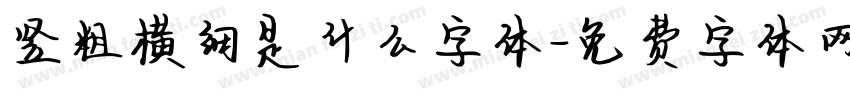竖粗横细是什么字体字体转换