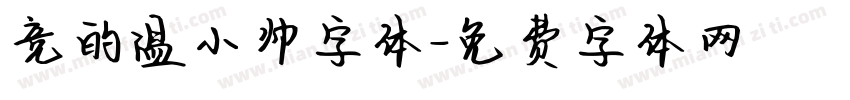 竞的温小帅字体字体转换