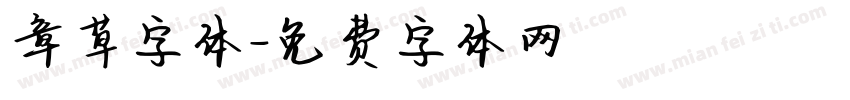 章草字体字体转换