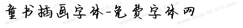 童书插画字体字体转换
