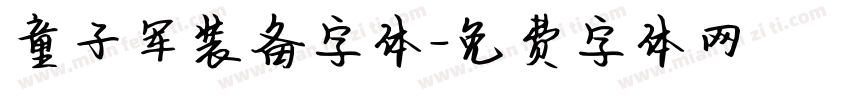 童子军装备字体字体转换