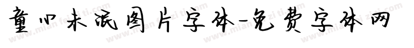 童心未泯图片字体字体转换