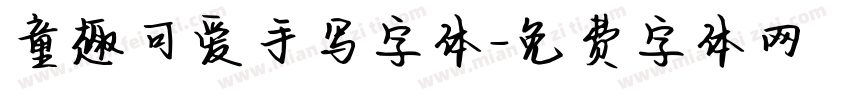 童趣可爱手写字体字体转换