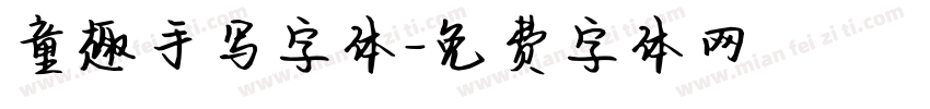 童趣手写字体字体转换