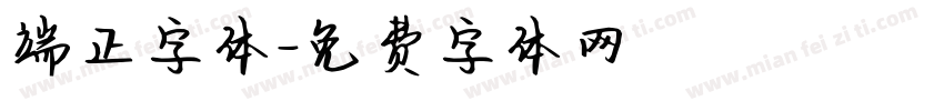 端正字体字体转换