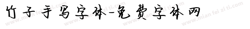 竹子手写字体字体转换