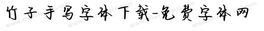 竹子手写字体下载字体转换