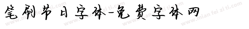笔刷节日字体字体转换