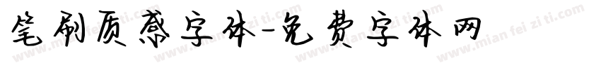 笔刷质感字体字体转换