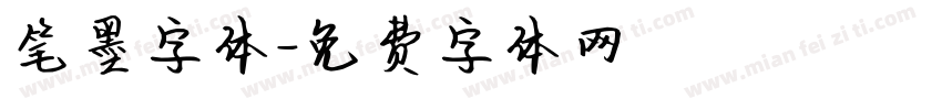 笔墨字体字体转换