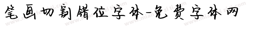 笔画切割错位字体字体转换
