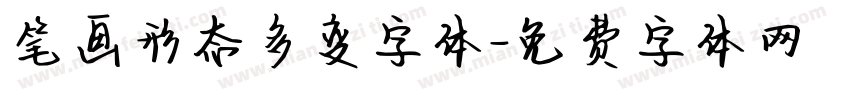 笔画形态多变字体字体转换