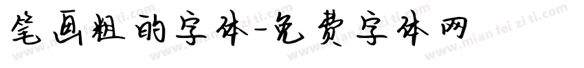 笔画粗的字体字体转换