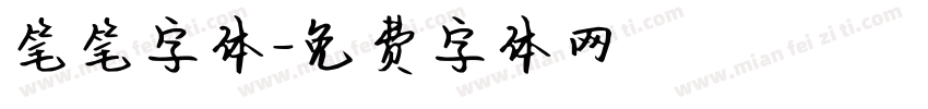 笔笔字体字体转换
