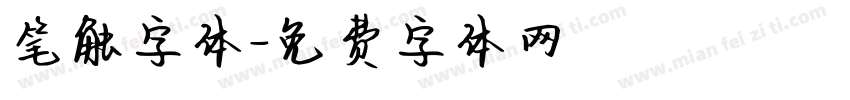 笔触字体字体转换