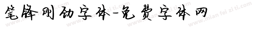 笔锋刚劲字体字体转换