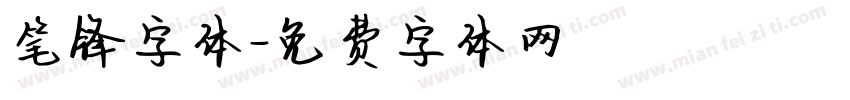 笔锋字体字体转换