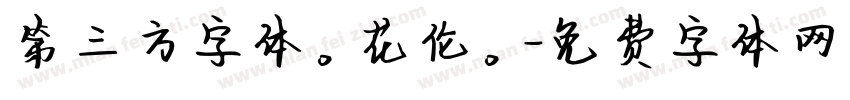 第三方字体。花伦。字体转换