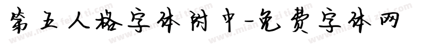 第五人格字体附中字体转换