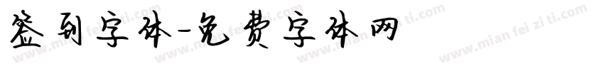 签到字体字体转换