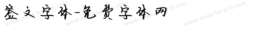 签文字体字体转换