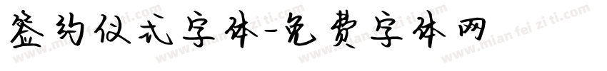 签约仪式字体字体转换