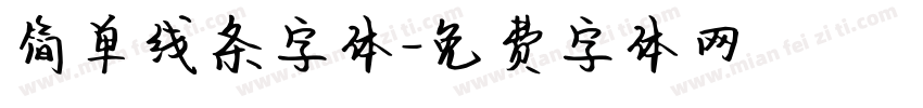 简单线条字体字体转换