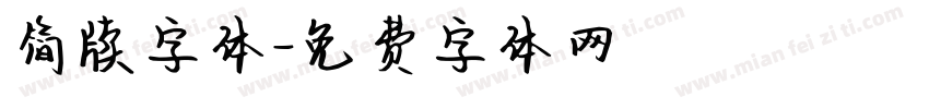 简牍字体字体转换