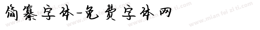 简纂字体字体转换
