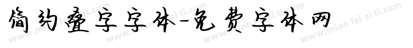 简约叠字字体字体转换