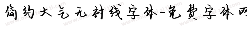 简约大气无衬线字体字体转换