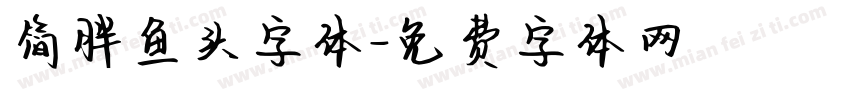 简胖鱼头字体字体转换