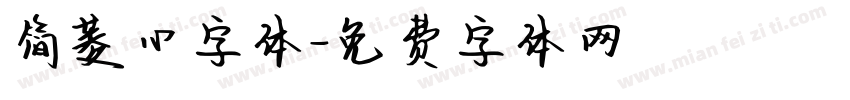 简菱心字体字体转换