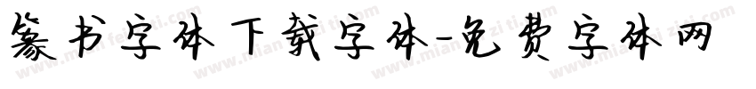 篆书字体下载字体字体转换