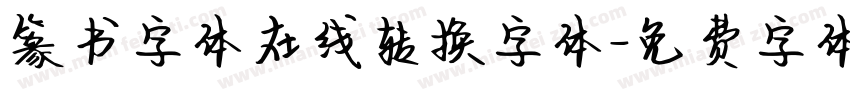 篆书字体在线转换字体字体转换
