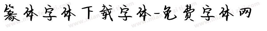 篆体字体下载字体字体转换