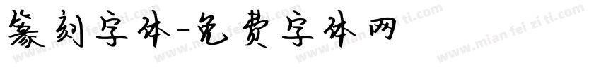 篆刻字体字体转换
