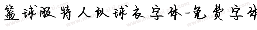 篮球服特人队球衣字体字体转换