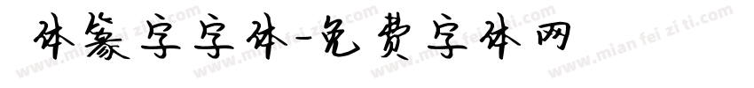 簡体篆字字体字体转换