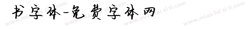 籇书字体字体转换