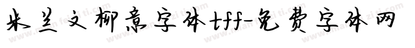 米兰文柳意字体tff字体转换