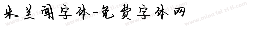 米兰闻字体字体转换