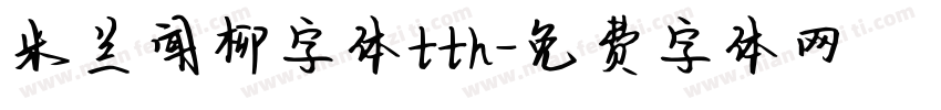 米兰闻柳字体tth字体转换