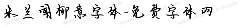 米兰闻柳意字体字体转换