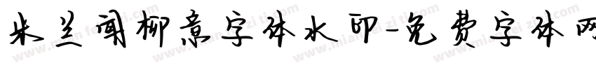 米兰闻柳意字体水印字体转换