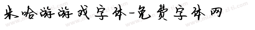 米哈游游戏字体字体转换